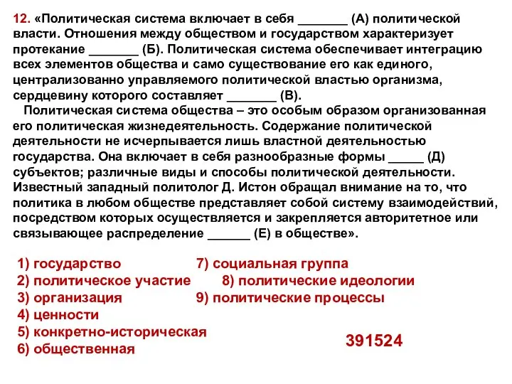 12. «Политическая система включает в себя _______ (А) политической власти. Отношения