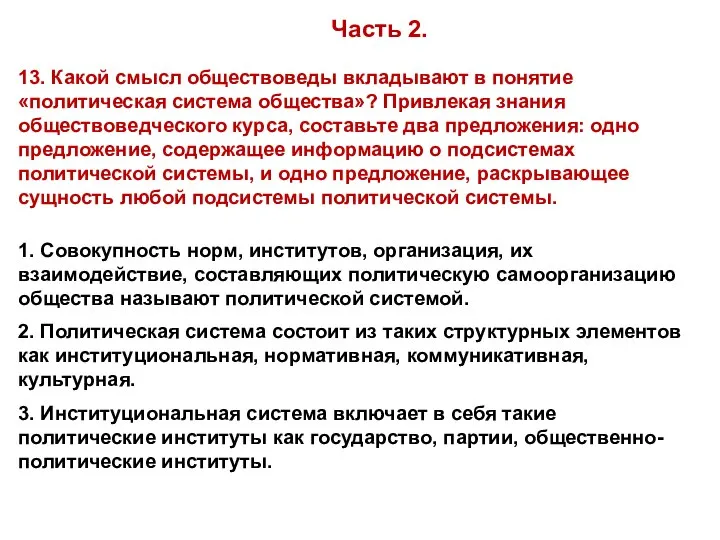 13. Какой смысл обществоведы вкладывают в понятие «политическая система общества»? Привлекая