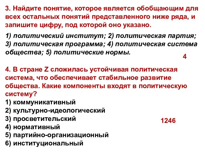 4. В стране Z сложилась устойчивая политическая система, что обеспечивает стабильное