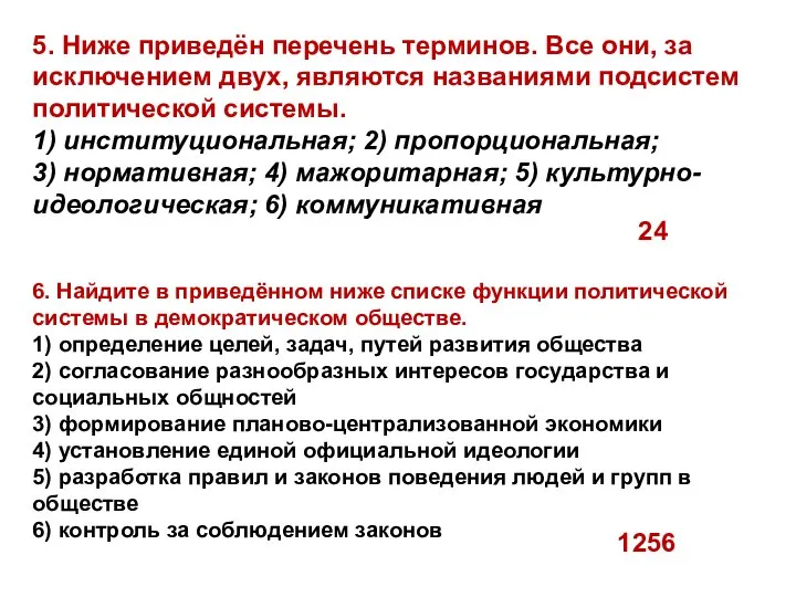 6. Найдите в приведённом ниже списке функции политической системы в демократическом