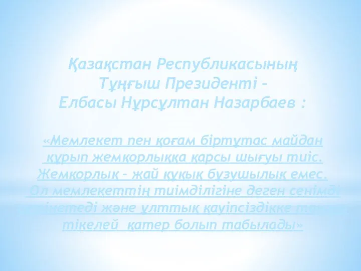 «Мемлекет пен қоғам біртұтас майдан құрып жемқорлыққа қарсы шығуы тиіс. Жемқорлық