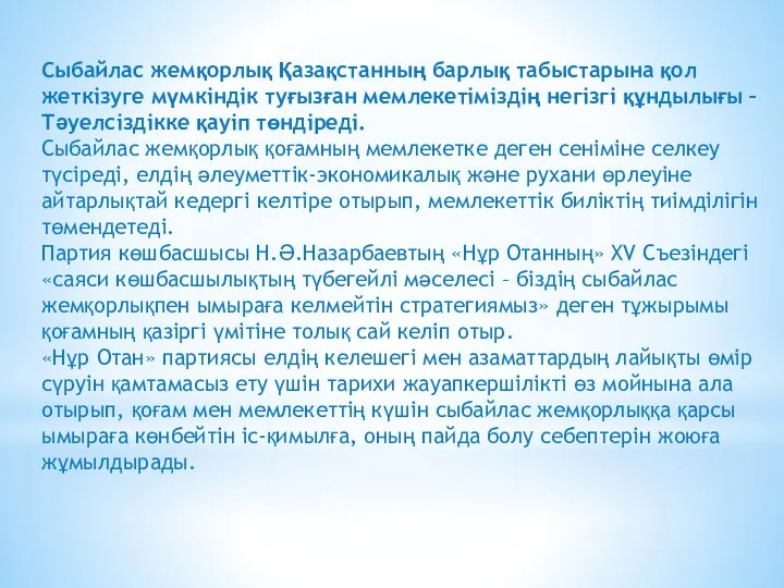 Сыбайлас жемқорлық Қазақстанның барлық табыстарына қол жеткізуге мүмкіндік туғызған мемлекетіміздің негізгі