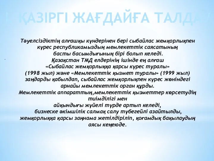 I. ҚАЗІРГІ ЖАҒДАЙҒА ТАЛДАУ . Тәуелсіздіктің алғашқы күндерінен бері сыбайлас жемқорлықпен