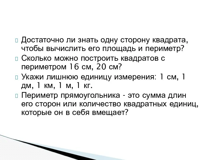 Достаточно ли знать одну сторону квадрата, чтобы вычислить его площадь и