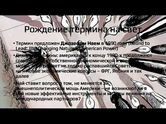 Рождение термина на свет Термин предложен Джозефом Наем в 1990 году