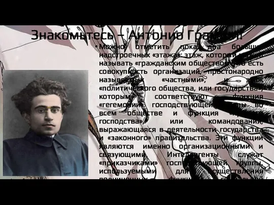 Знакомьтесь – Антонио Грамши! Можно отметить пока два больших надстроечных «этажа»: