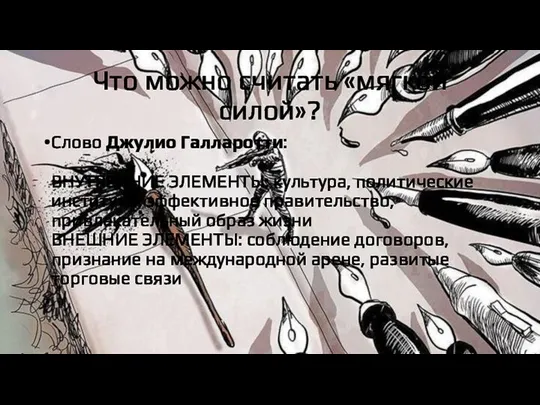 Что можно считать «мягкой силой»? Слово Джулио Галларотти: ВНУТРЕННИЕ ЭЛЕМЕНТЫ: культура,