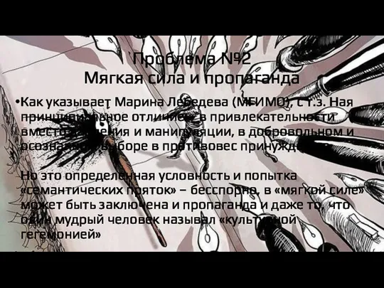 Проблема №2 Мягкая сила и пропаганда Как указывает Марина Лебедева (МГИМО),