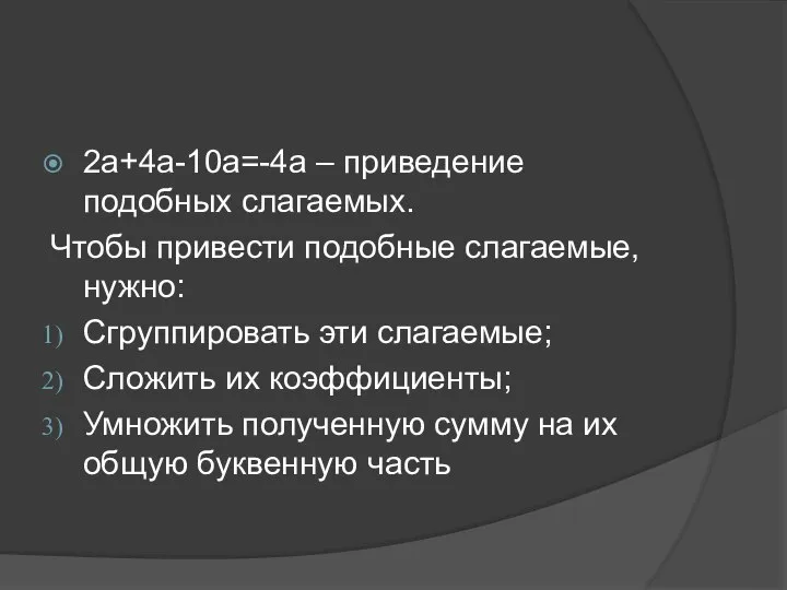 2a+4a-10a=-4a – приведение подобных слагаемых. Чтобы привести подобные слагаемые, нужно: Сгруппировать