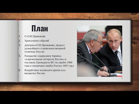 План О Е.М.Примакове Хронология событий Доктрина Е.М.Примакова, процесс дальнейшего становления внешней