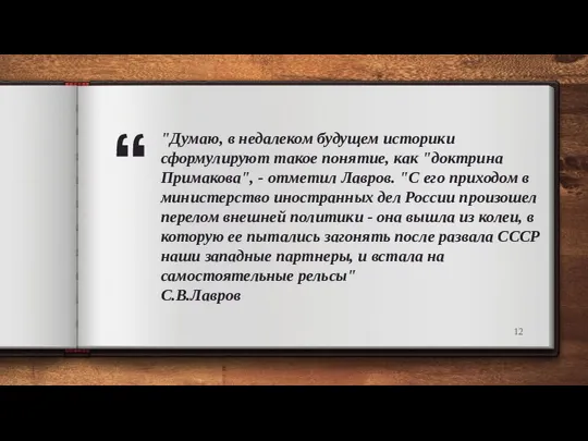 "Думаю, в недалеком будущем историки сформулируют такое понятие, как "доктрина Примакова",