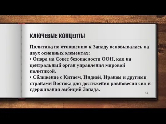 Политика по отношению к Западу основывалась на двух основных элементах: •