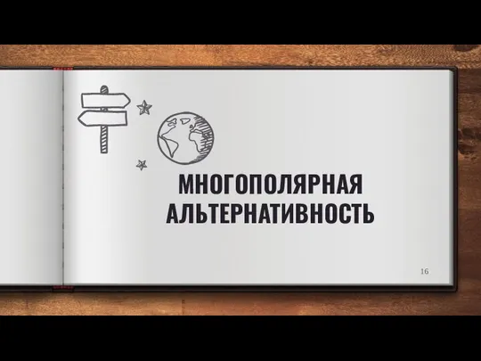 МНОГОПОЛЯРНАЯ АЛЬТЕРНАТИВНОСТЬ