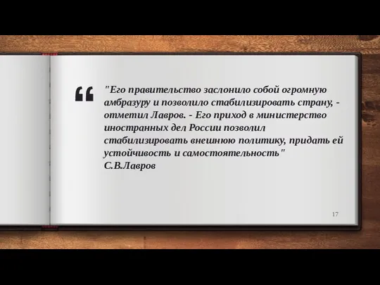 "Его правительство заслонило собой огромную амбразуру и позволило стабилизировать страну, -