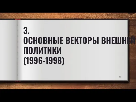 3. ОСНОВНЫЕ ВЕКТОРЫ ВНЕШНЕЙ ПОЛИТИКИ (1996-1998)