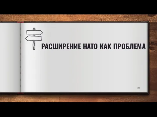 РАСШИРЕНИЕ НАТО КАК ПРОБЛЕМА