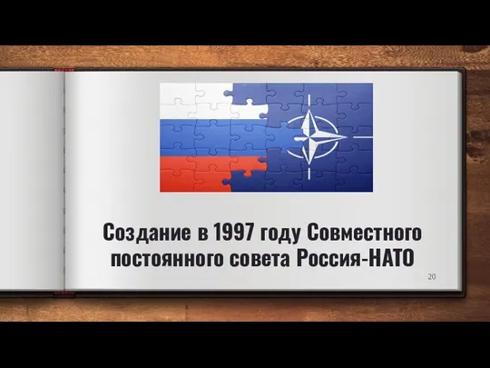 Создание в 1997 году Совместного постоянного совета Россия-НАТО
