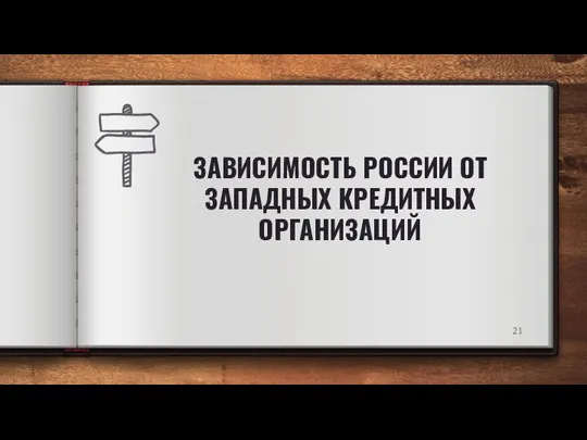 ЗАВИСИМОСТЬ РОССИИ ОТ ЗАПАДНЫХ КРЕДИТНЫХ ОРГАНИЗАЦИЙ