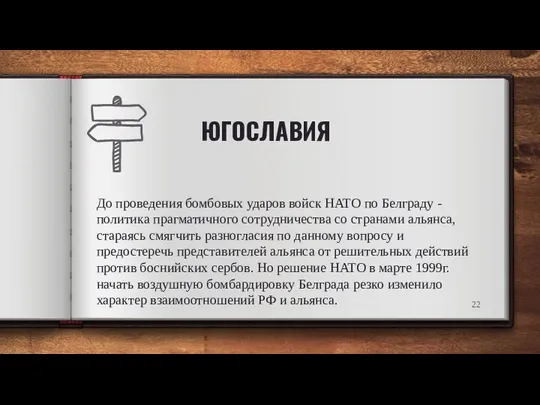 ЮГОСЛАВИЯ До проведения бомбовых ударов войск НАТО по Белграду - политика