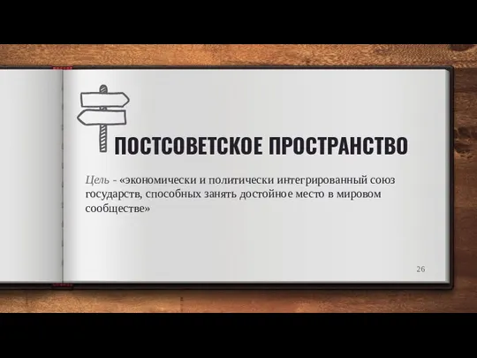 ПОСТСОВЕТСКОЕ ПРОСТРАНСТВО Цель - «экономически и политически интегрированный союз государств, способных