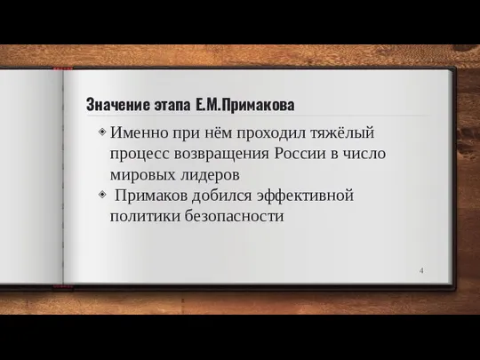 Значение этапа Е.М.Примакова Именно при нём проходил тяжёлый процесс возвращения России