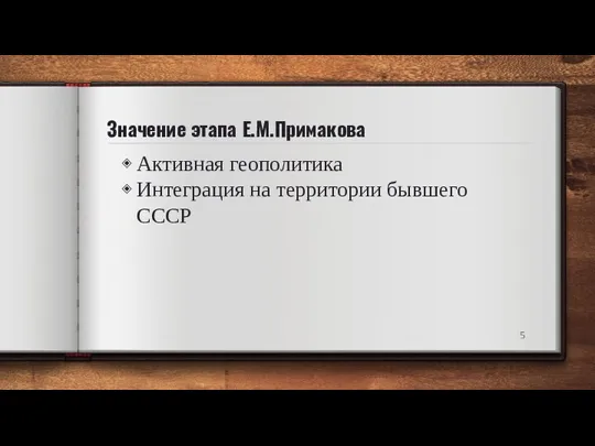 Значение этапа Е.М.Примакова Активная геополитика Интеграция на территории бывшего СССР