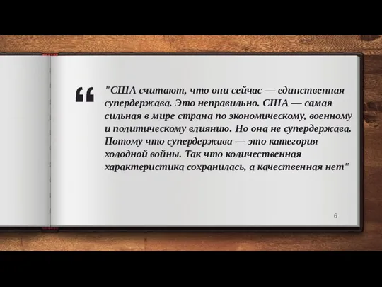 "США считают, что они сейчас — единственная супердержава. Это неправильно. США