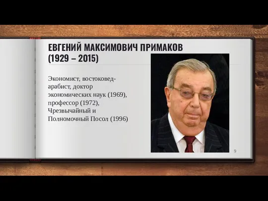 ЕВГЕНИЙ МАКСИМОВИЧ ПРИМАКОВ (1929 – 2015) Экономист, востоковед-арабист, доктор экономических наук