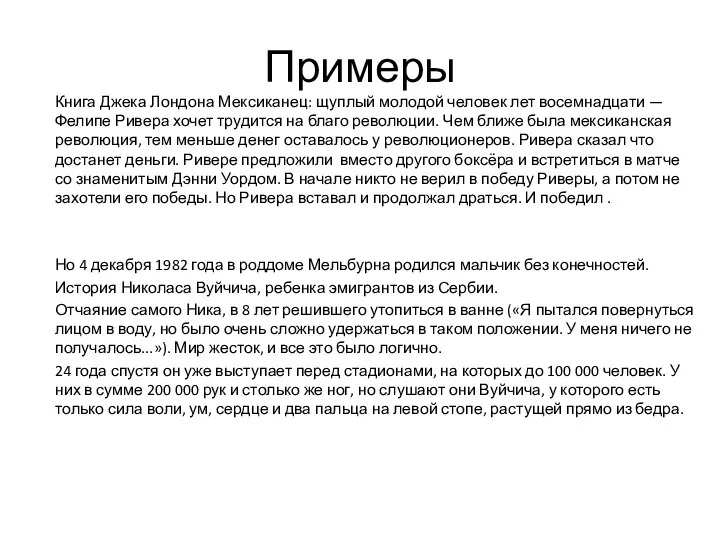 Примеры Книга Джека Лондона Мексиканец: щуплый молодой человек лет восемнадцати —