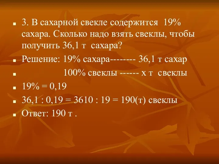 3. В сахарной свекле содержится 19% сахара. Сколько надо взять свеклы,