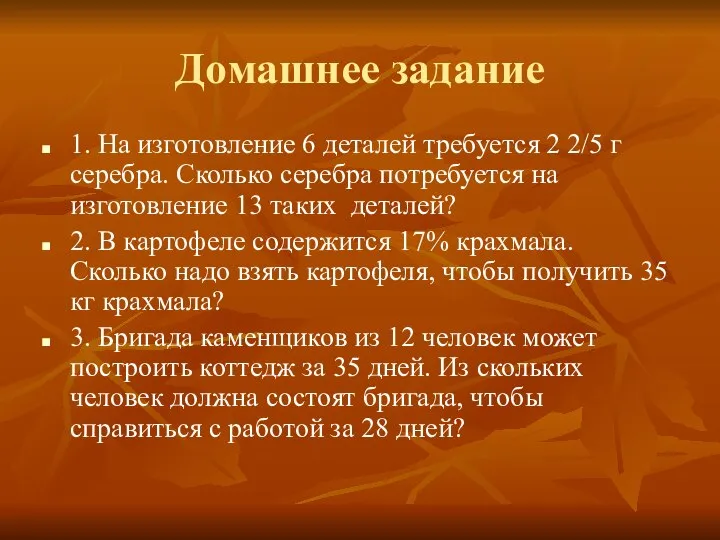 Домашнее задание 1. На изготовление 6 деталей требуется 2 2/5 г