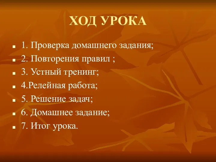 ХОД УРОКА 1. Проверка домашнего задания; 2. Повторения правил ; 3.