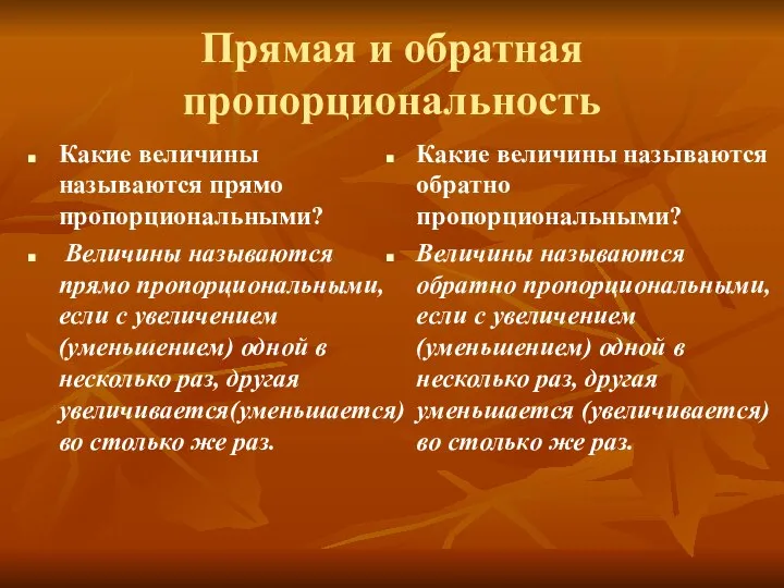 Прямая и обратная пропорциональность Какие величины называются прямо пропорциональными? Величины называются