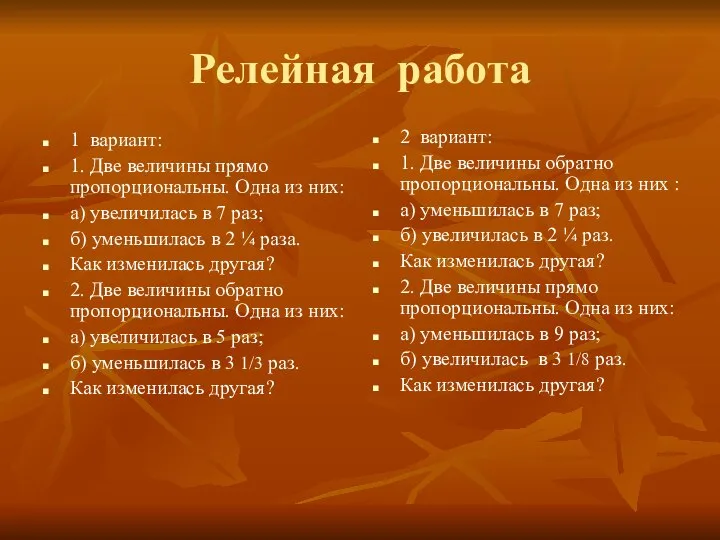 Релейная работа 1 вариант: 1. Две величины прямо пропорциональны. Одна из