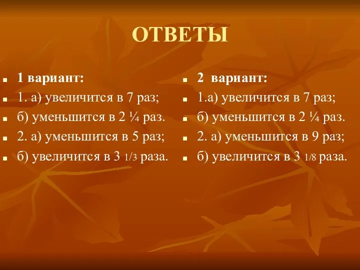 ОТВЕТЫ 1 вариант: 1. а) увеличится в 7 раз; б) уменьшится