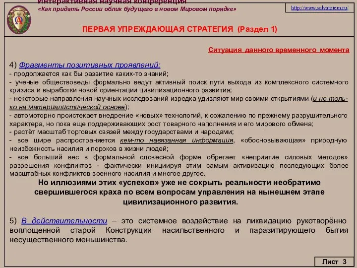 Интерактивная научная конференция «Как придать России облик будущего в новом Мировом