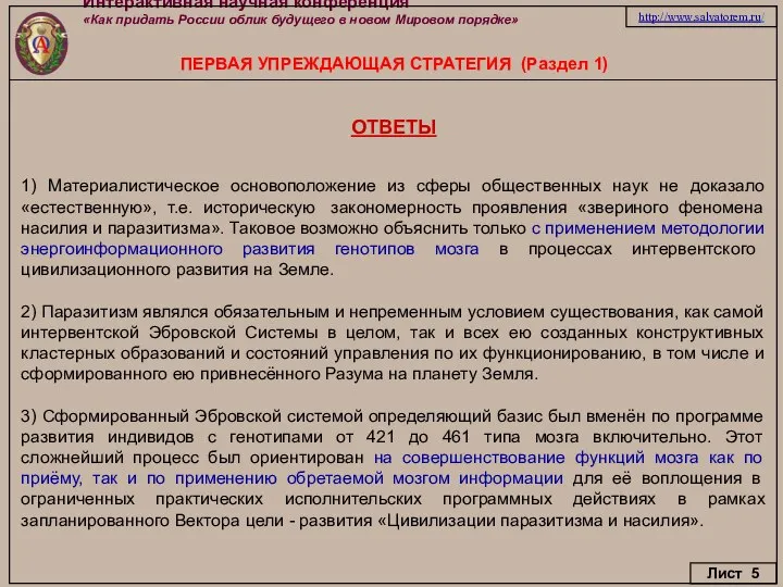 Интерактивная научная конференция «Как придать России облик будущего в новом Мировом