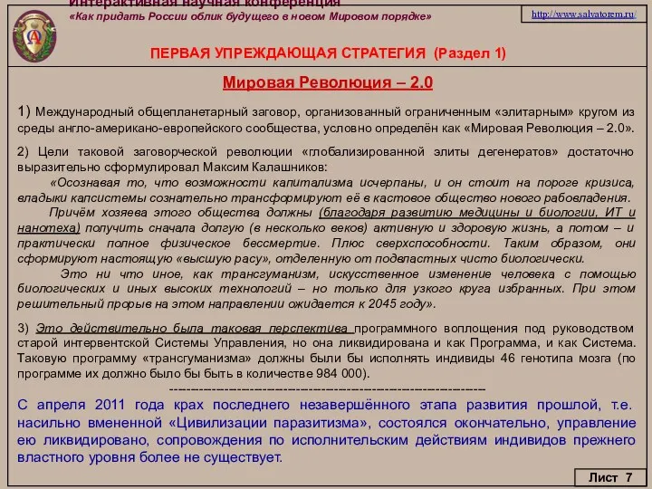 Интерактивная научная конференция «Как придать России облик будущего в новом Мировом