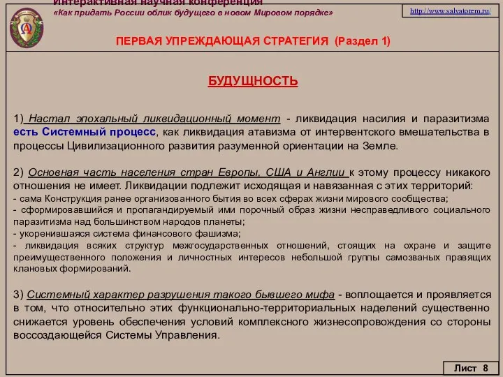 Интерактивная научная конференция «Как придать России облик будущего в новом Мировом