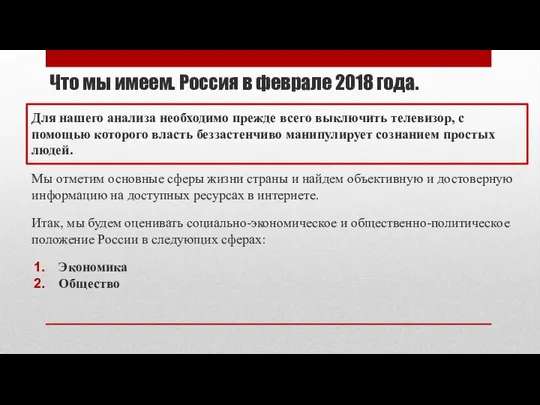 Что мы имеем. Россия в феврале 2018 года. Для нашего анализа