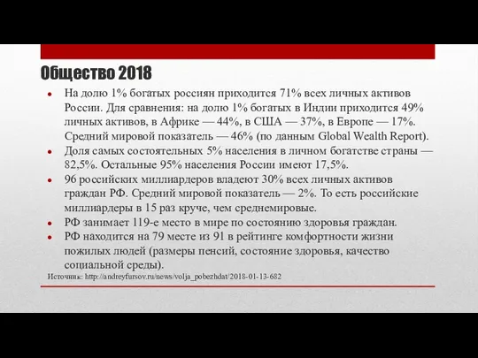 Общество 2018 На долю 1% богатых россиян приходится 71% всех личных