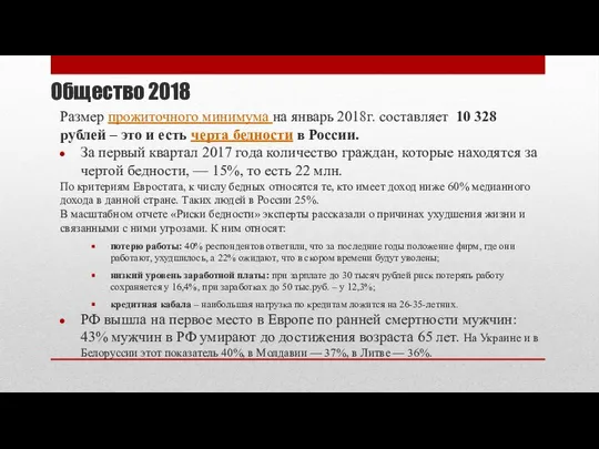 Общество 2018 Размер прожиточного минимума на январь 2018г. составляет 10 328