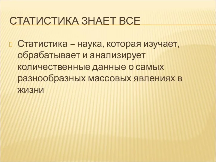 СТАТИСТИКА ЗНАЕТ ВСЕ Статистика – наука, которая изучает, обрабатывает и анализирует