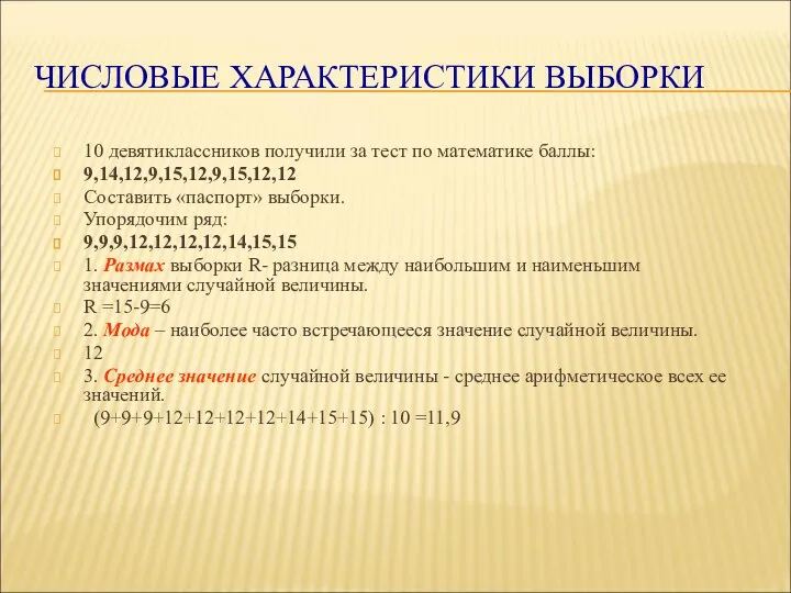 ЧИСЛОВЫЕ ХАРАКТЕРИСТИКИ ВЫБОРКИ 10 девятиклассников получили за тест по математике баллы: