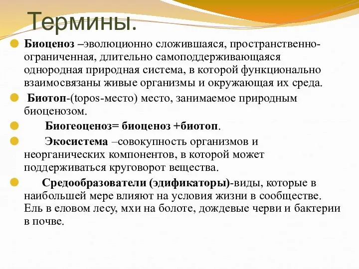 Термины. Биоценоз –эволюционно сложившаяся, пространственно-ограниченная, длительно самоподдерживающаяся однородная природная система, в