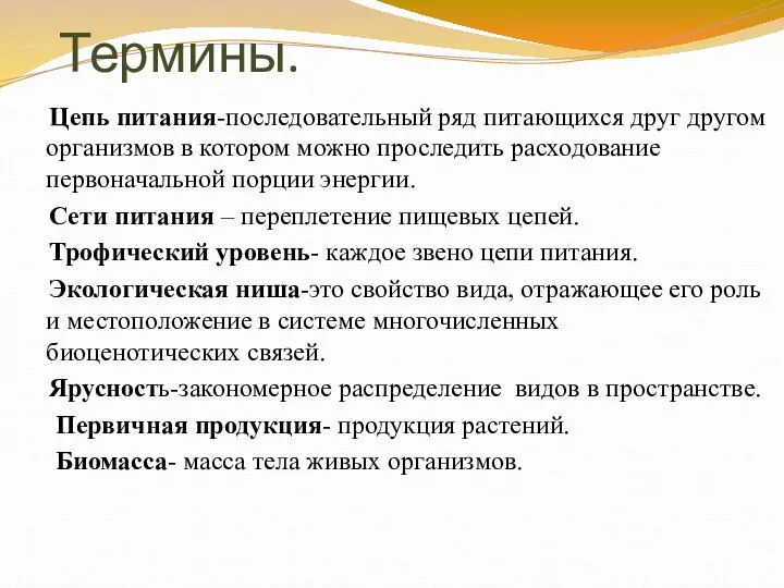 Термины. Цепь питания-последовательный ряд питающихся друг другом организмов в котором можно