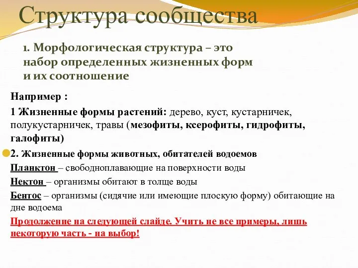 Структура сообщества Например : 1 Жизненные формы растений: дерево, куст, кустарничек,