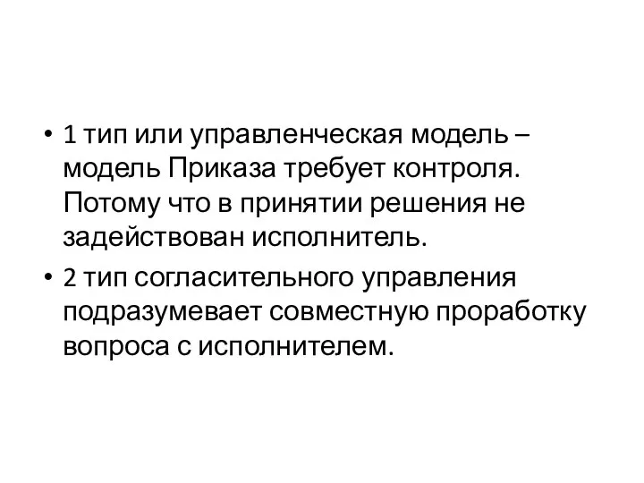 1 тип или управленческая модель – модель Приказа требует контроля. Потому