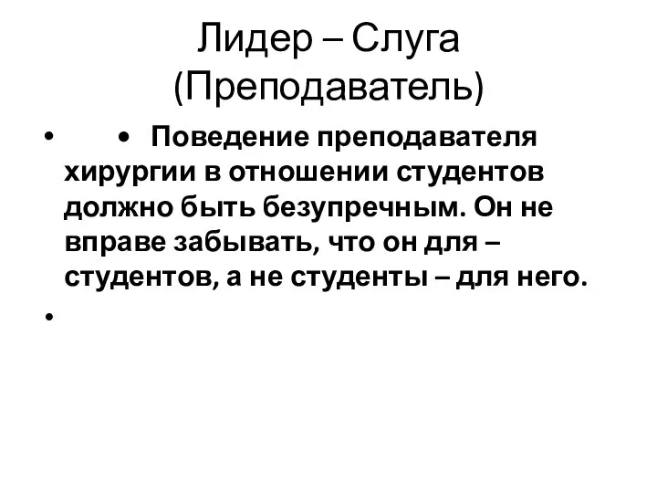 Лидер – Слуга (Преподаватель) • Поведение преподавателя хирургии в отношении студентов