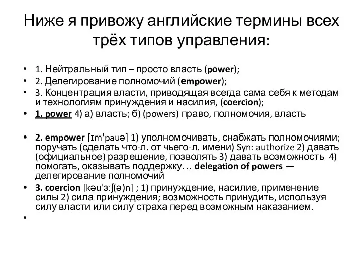 Ниже я привожу английские термины всех трёх типов управления: 1. Нейтральный